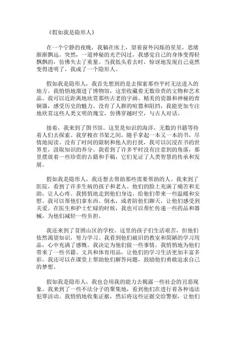 小学作文范文假如我是隐形人