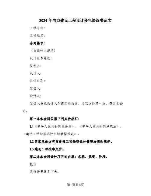 2024年电力建设工程设计分包协议书范文