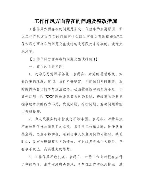 工作作风方面存在的问题及整改措施