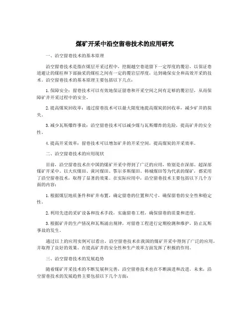煤矿开采中沿空留巷技术的应用研究