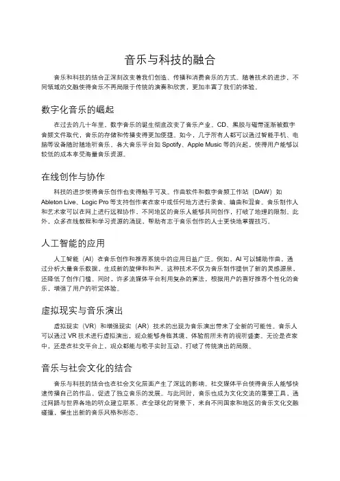 音乐与科技的融合