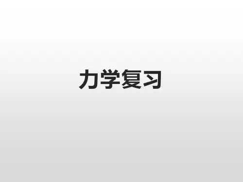 力学复习题库