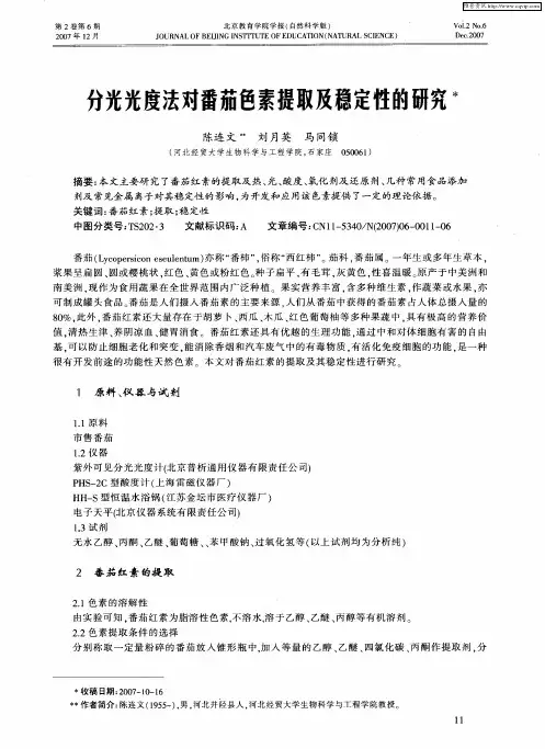 分光光度法对番茄色素提取及稳定性的研究