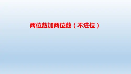 《两位数加两位数(不进位)》课件一年级下册数学冀教版