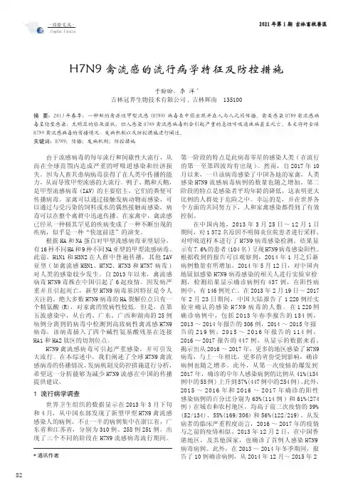 H7N9禽流感的流行病学特征及防控措施