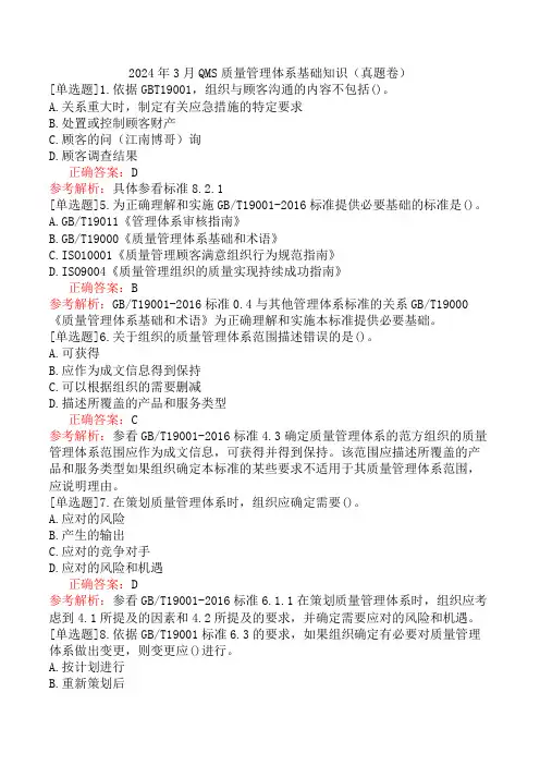 2024年3月QMS质量管理体系基础知识(真题卷)