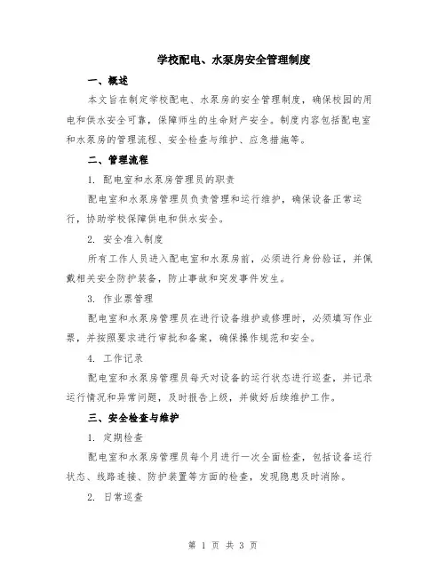 学校配电、水泵房安全管理制度