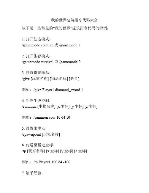我的世界建筑指令代码大全