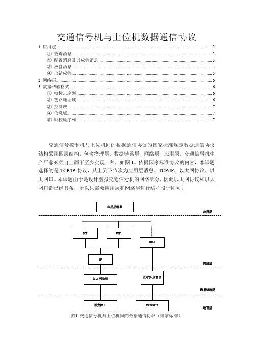 交通信号机与上位机数据通信协议