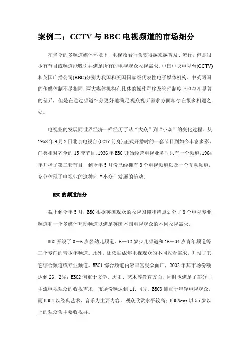 案例二：CCTV与BBC电视频道的市场细分
