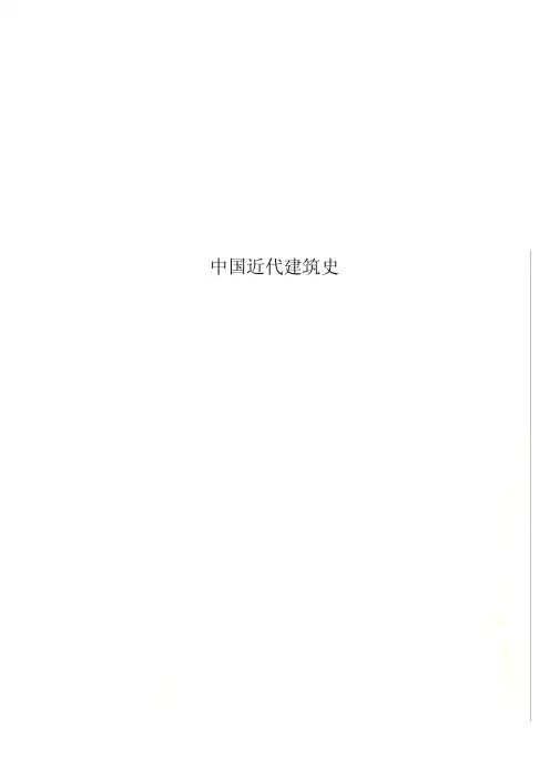 中国近代建筑史