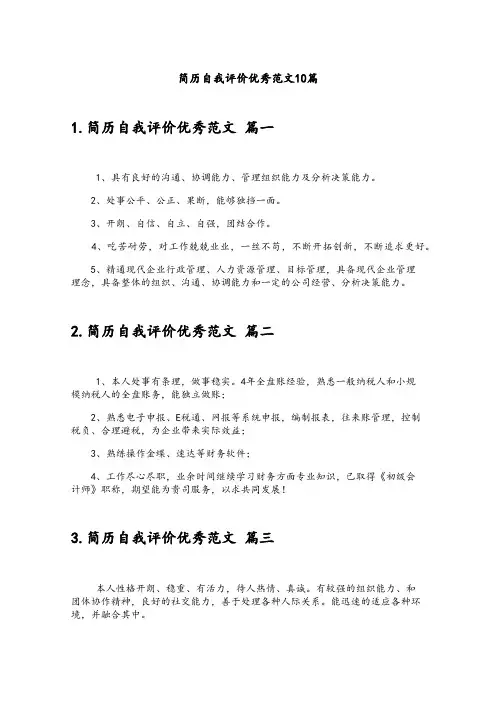 简历自我评价优秀范文10篇