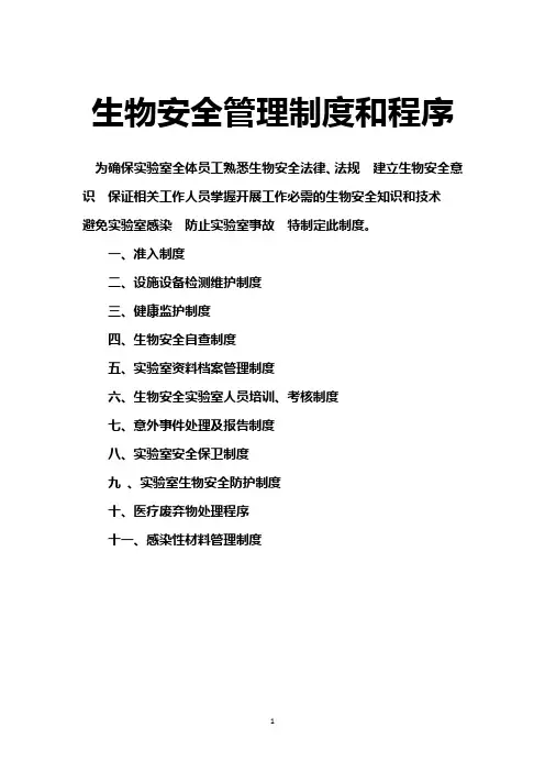 生物安全管理制度和程序