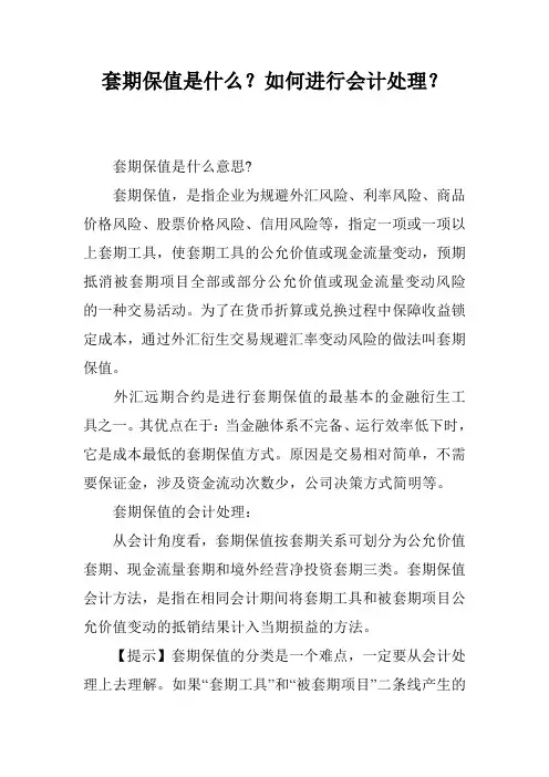 套期保值是什么？如何进行会计处理？