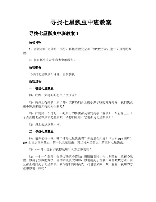 寻找七星瓢虫中班教案