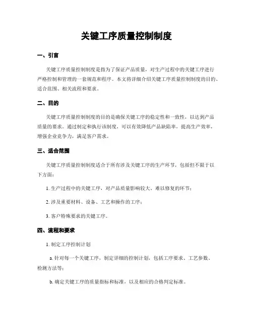 关键工序质量控制制度