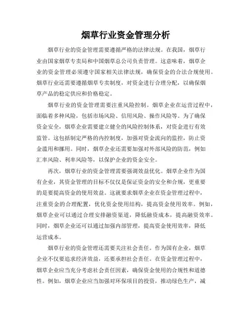 烟草行业资金管理分析