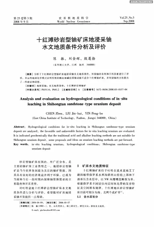 十红滩砂岩型铀矿床地浸采铀水文地质条件分析及评价