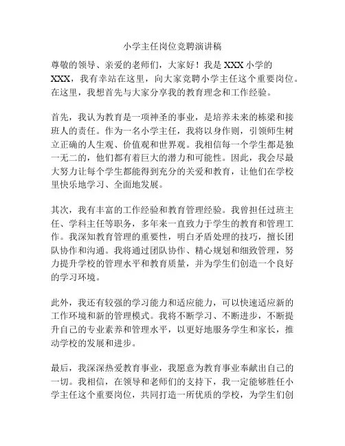小学主任岗位竞聘演讲稿