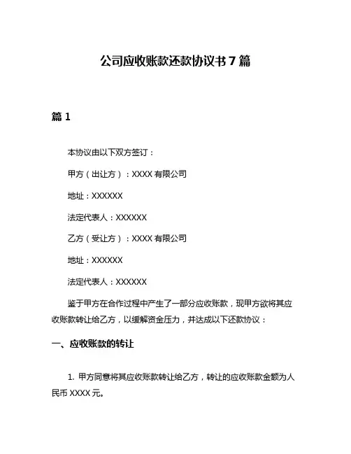 公司应收账款还款协议书7篇