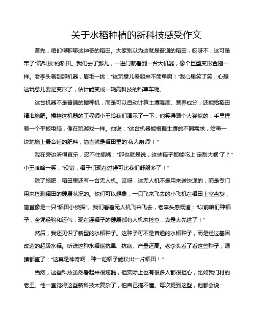 关于水稻种植的新科技感受作文