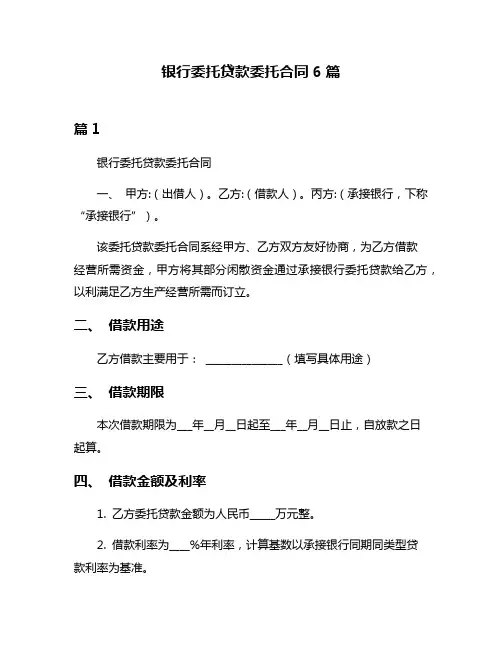 银行委托贷款委托合同6篇