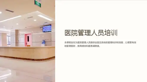 《医院管理人员培训》课件