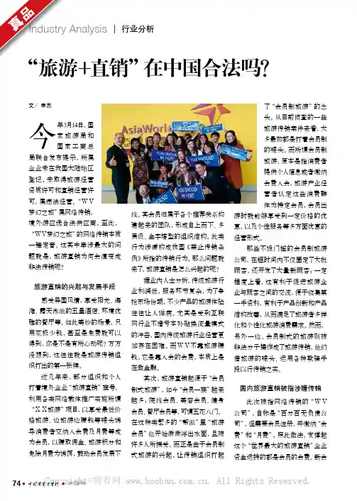 “旅游+直销”在中国合法吗？