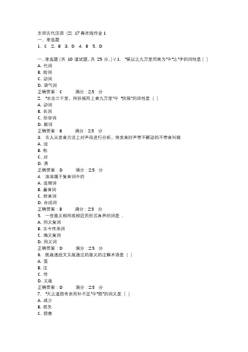 东师古代汉语(2)17春在线作业1-1