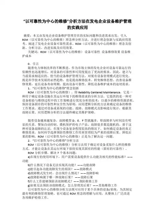 “以可靠性为中心的维修”分析方法在发电企业设备维护管理的实践应用