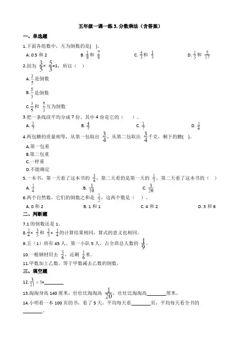 五年级一课一练3.分数乘法(含答案)