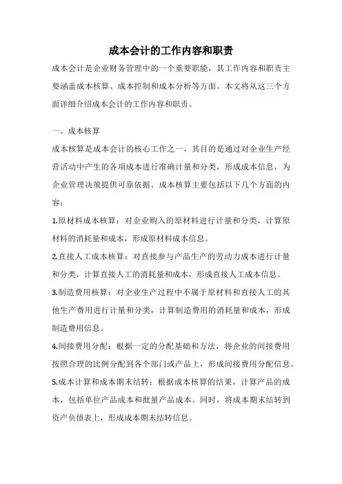 成本会计的工作内容和职责