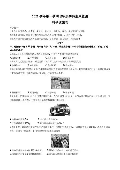 2023-2024学年浙江省舟山市定海区七年级上学期科学素养监测题