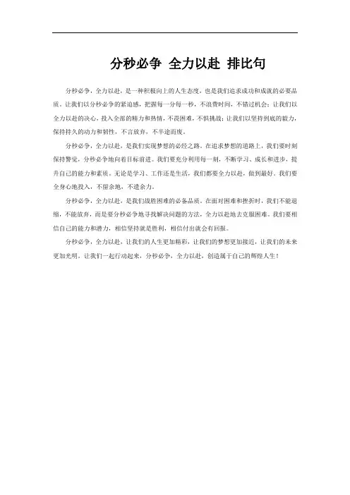 分秒必争 全力以赴 排比句