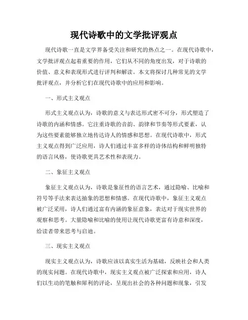 现代诗歌中的文学批评观点