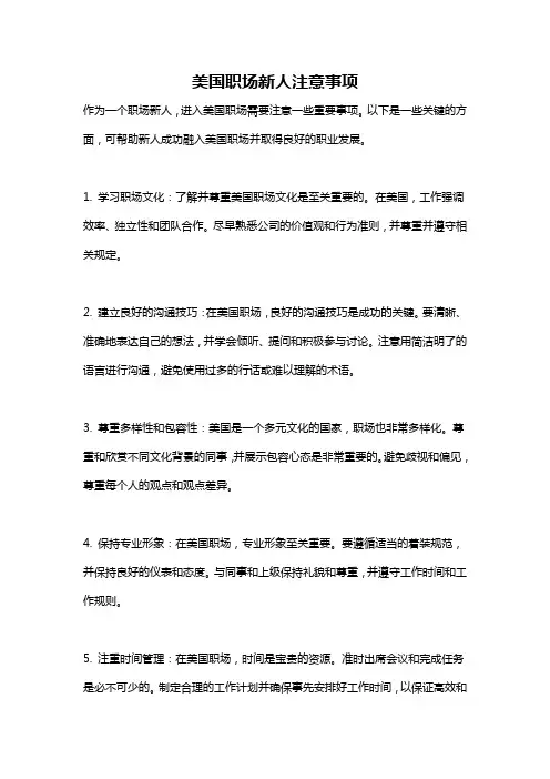 美国职场新人注意事项