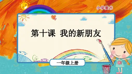 第10课《我的新朋友》(课件)-美术一年级上册人教版