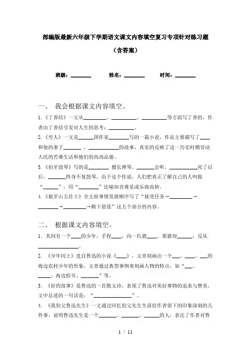 部编版最新六年级下学期语文课文内容填空复习专项针对练习题(含答案)