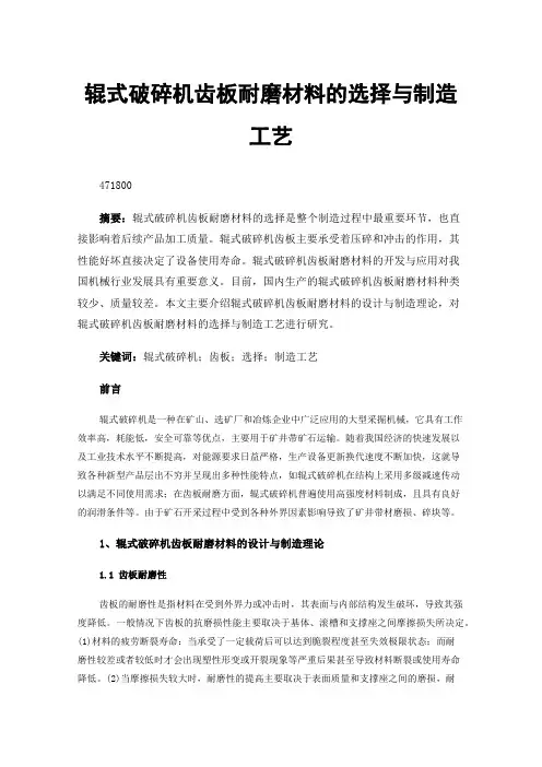 辊式破碎机齿板耐磨材料的选择与制造工艺