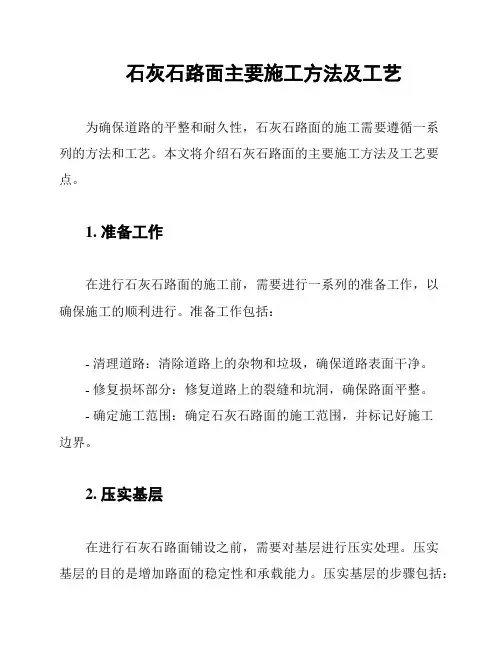 石灰石路面主要施工方法及工艺