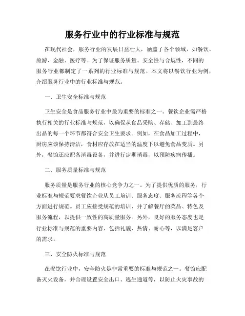 服务行业中的行业标准与规范