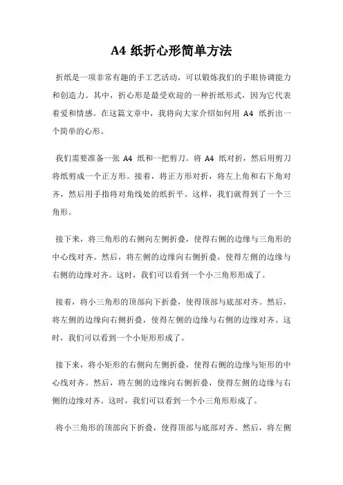 A4纸折心形简单方法