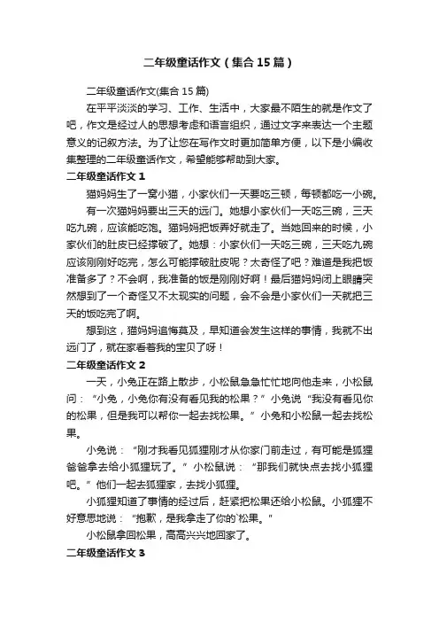 二年级童话作文（集合15篇）