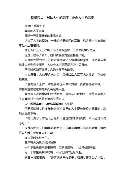 稻盛和夫：对待人生的态度，决定人生的高度