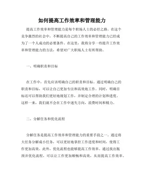 如何提高工作效率和管理能力