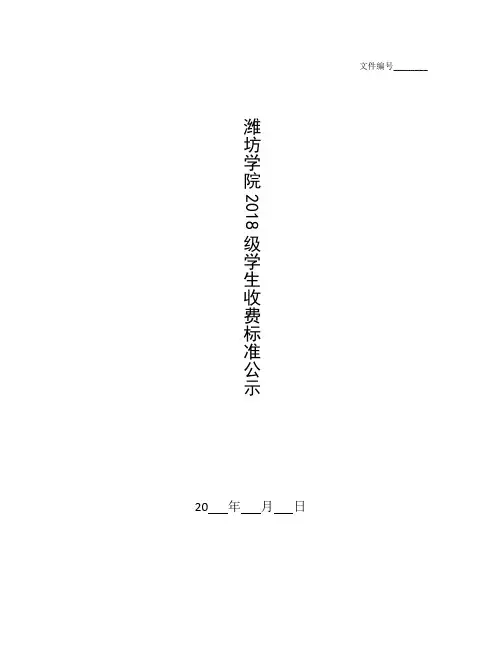 潍坊行知学校收费标准_整理潍坊学院2018级学生收费标准公示