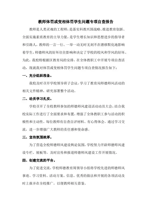 教师体罚或变相体罚学生问题专项自查报告