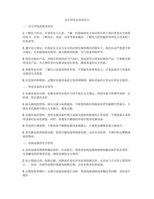 安全用电总结知识点