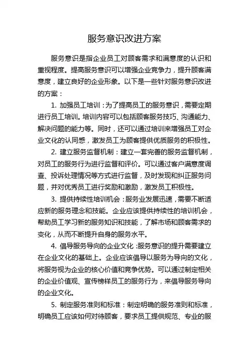 服务意识改进方案