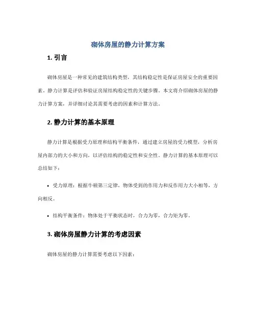 砌体房屋的静力计算方案